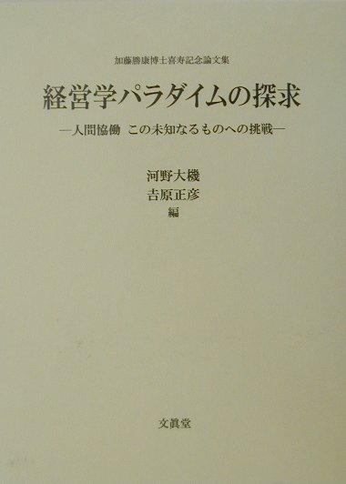 楽天ブックス: 経営学パラダイムの探求 - 人間協働この未知なるものへ