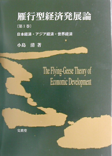 楽天ブックス: 雁行型経済発展論（第1巻） - 日本経済・アジア経済