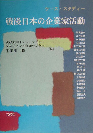 楽天ブックス: 戦後日本の企業家活動 - ケース・スタディー - 法政大学