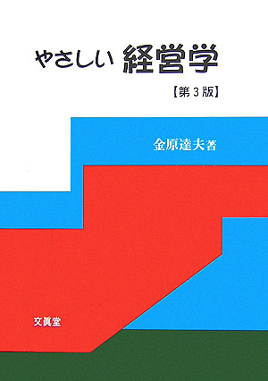 楽天ブックス: やさしい経営学第3版 - 金原達夫 - 9784830945618 : 本