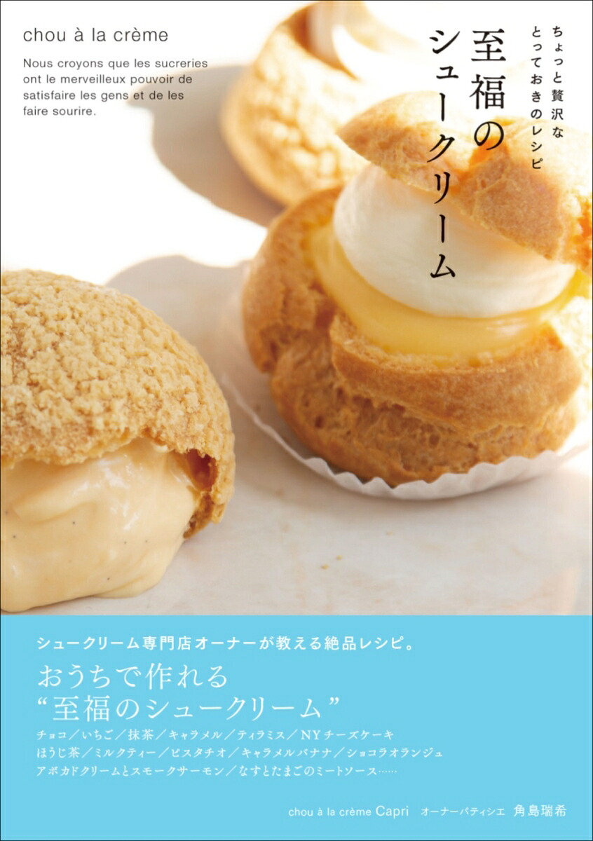 至福のシュークリームちょっと贅沢なとっておきのレシピ[角島瑞希]