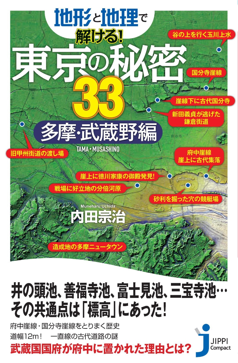 楽天ブックス: 地形と地理で解ける！東京の秘密33 多摩・武蔵野編