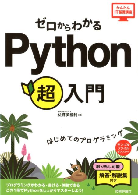 楽天ブックス ゼロからわかるpython超入門 はじめてのプログラミング 佐藤美登利 本