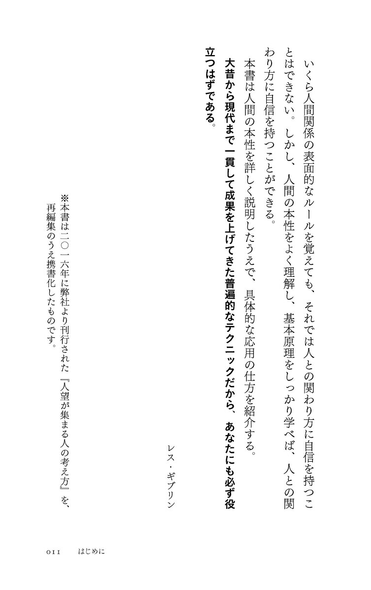 人望が集まる人の考え方（ディスカヴァー携書）