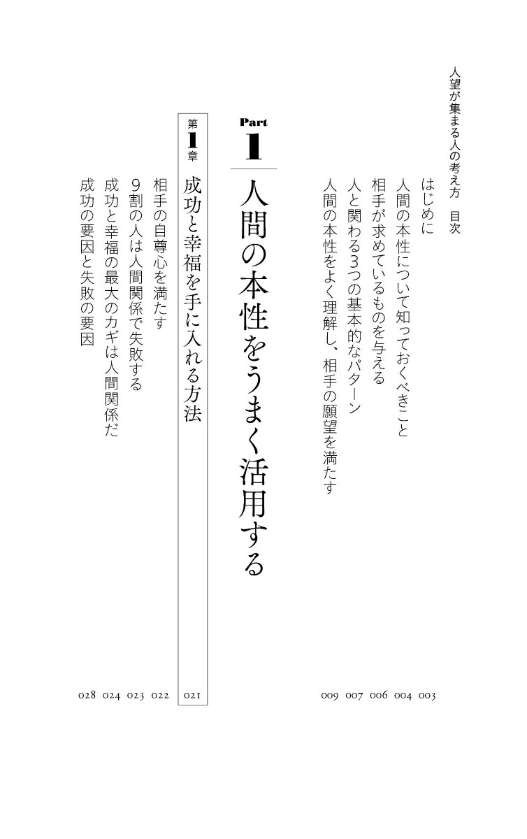 人望が集まる人の考え方（ディスカヴァー携書）