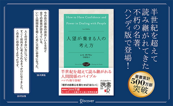 人望が集まる人の考え方（ディスカヴァー携書）