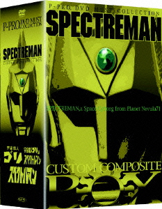 P-PRO.DVD MUST COLLECTION スペクトルマン カスタム・コンポジット・ボックス画像