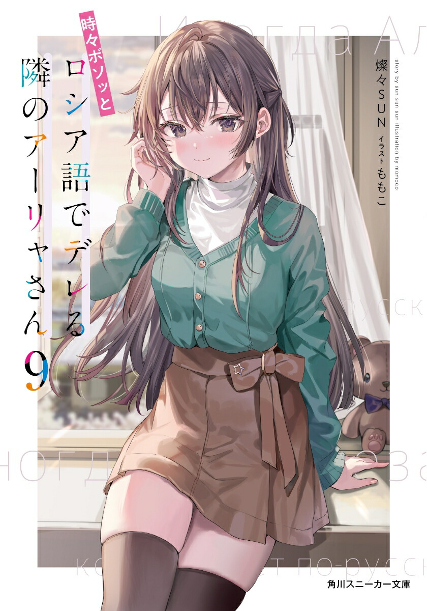 楽天ブックス: 時々ボソッとロシア語でデレる隣のアーリャさん9 - 燦々