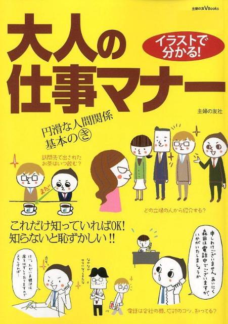 楽天ブックス イラストで分かる 大人の仕事マナー 主婦の友社 本