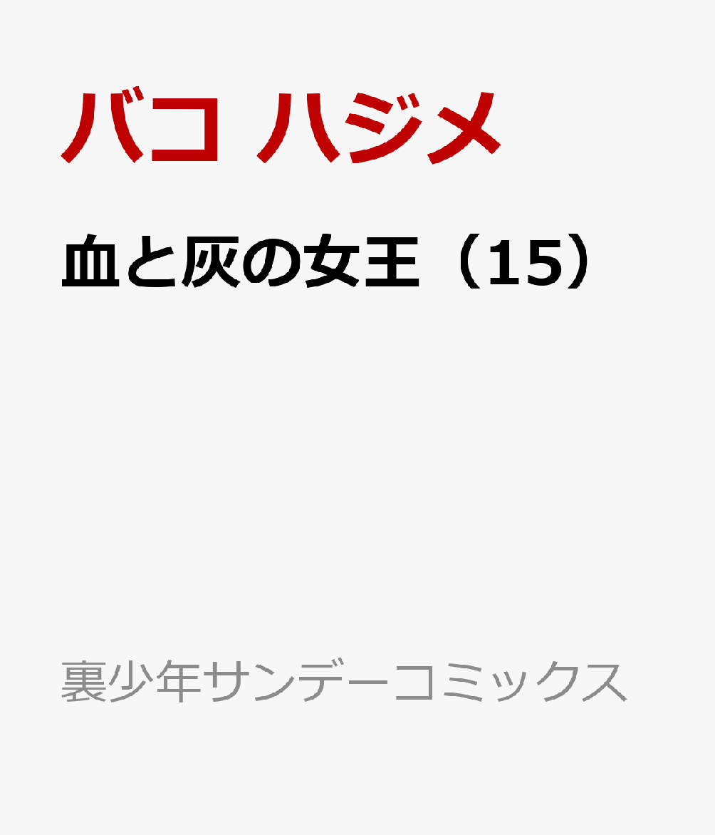 楽天ブックス 血と灰の女王 15 バコ ハジメ 本