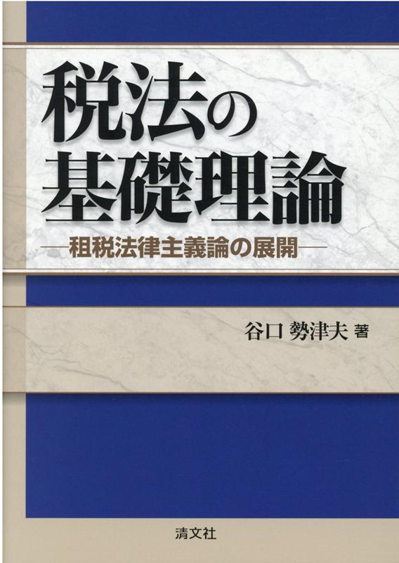 楽天ブックス: 税法の基礎理論 - 9784433738310 : 本