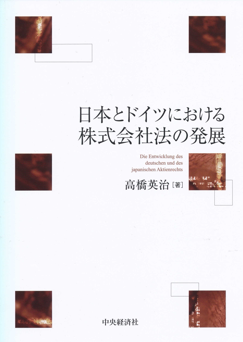 楽天ブックス: 日本とドイツにおける株式会社法の発展 - 高橋 英治