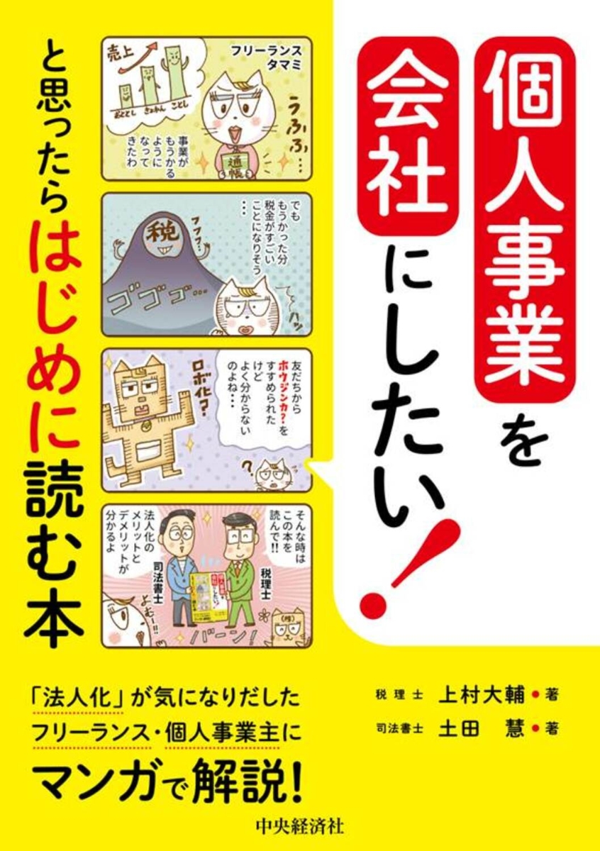 楽天ブックス 個人事業を会社にしたい と思ったらはじめに読む本 上村 大輔 本