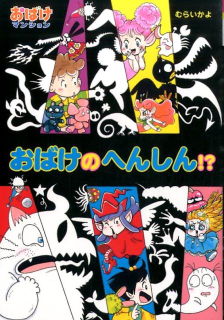 楽天ブックス おばけのへんしん 村井香葉 本