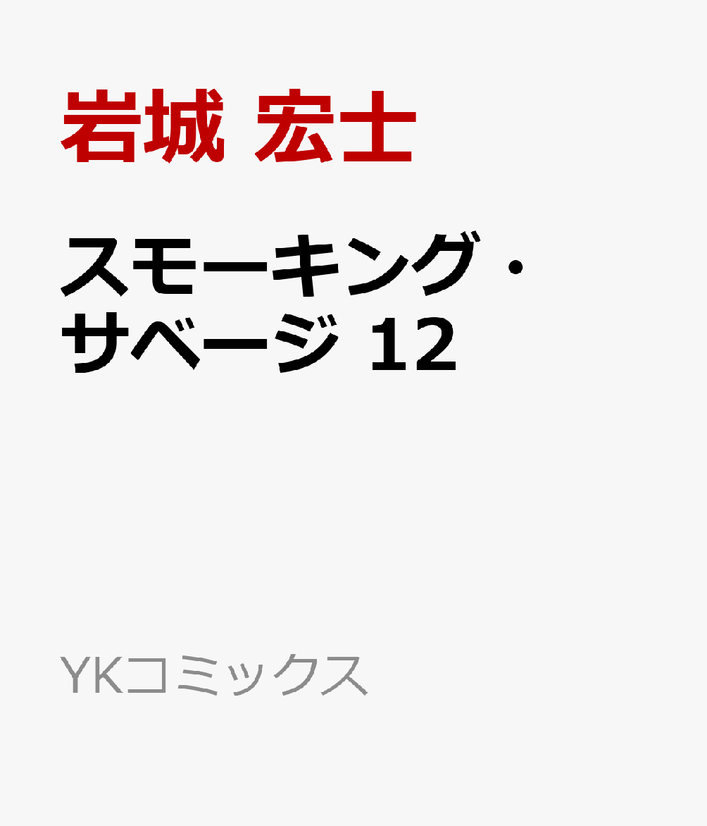 楽天ブックス: スモーキング・サベージ 12 - 岩城 宏士 - 9784785978310 : 本