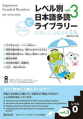 レベル別日本語多読ライブラリーレベル0（VOL．3）（にほんごよむよむ文庫）[NPO多言語多読]