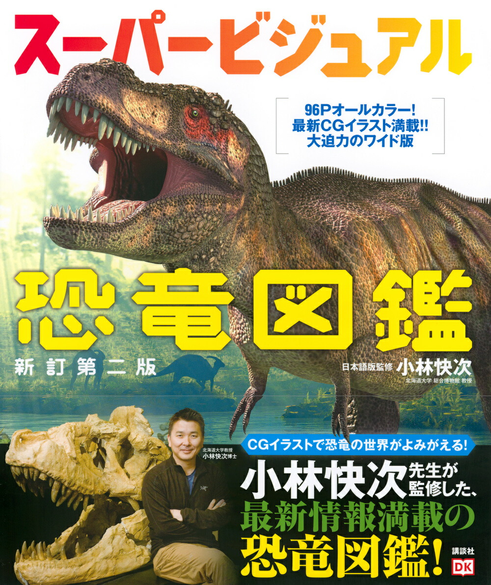 楽天ブックス スーパービジュアル恐竜図鑑 新訂第二版 小林 快次 本