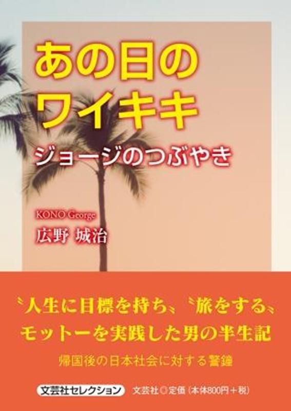 楽天ブックス あの日のワイキキ ジョージのつぶやき 広野城治 本