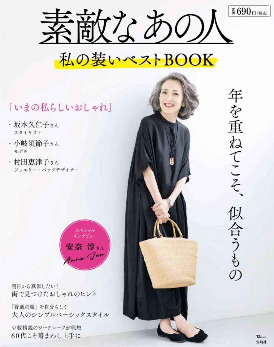 楽天ブックス: 素敵なあの人 私の装いベストBOOK - 9784299018311 : 本