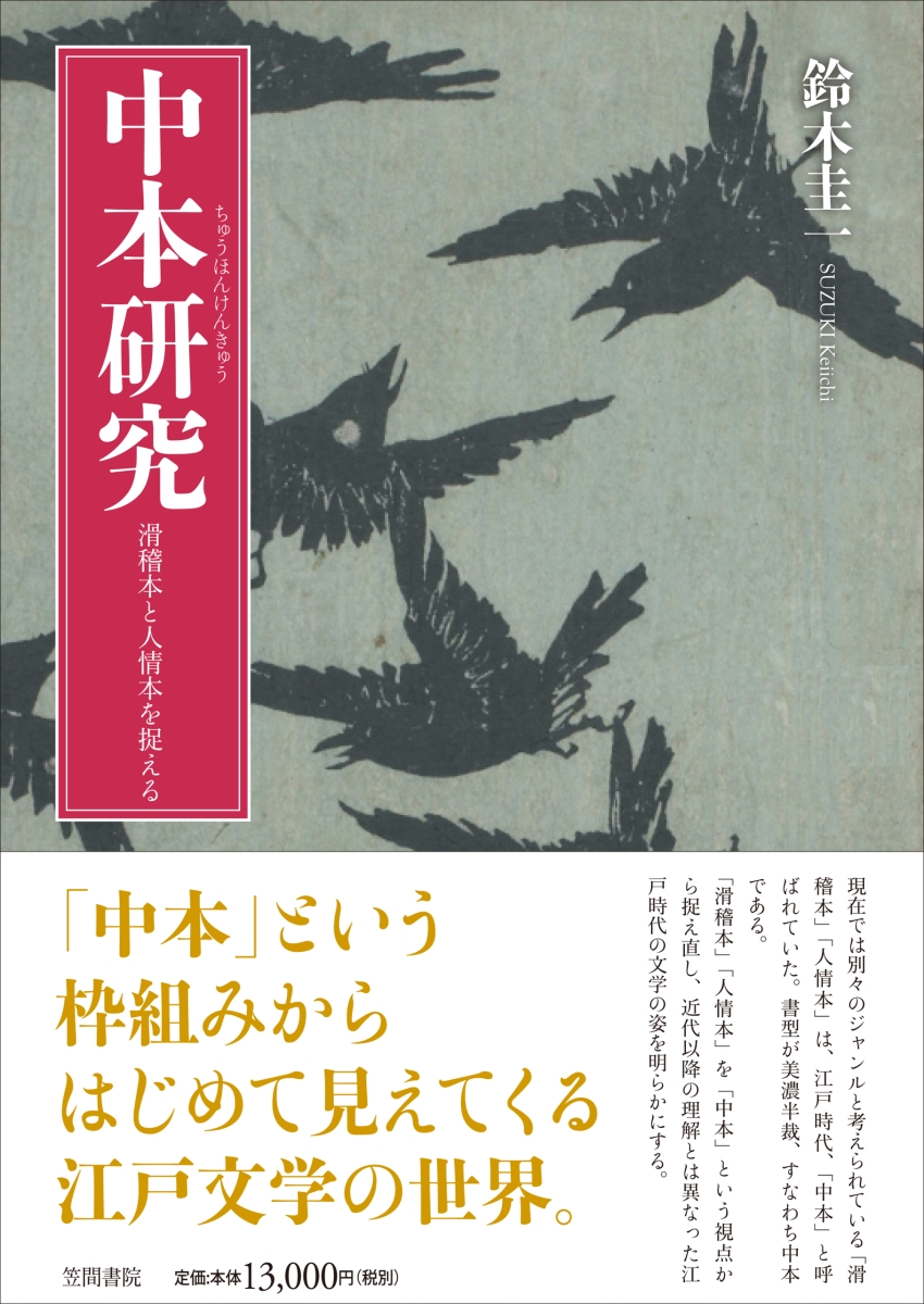 楽天ブックス: 中本研究 - 滑稽本と人情本を捉える - 鈴木 圭一