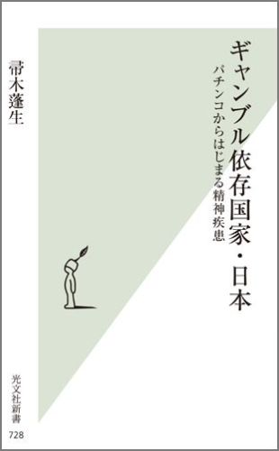 楽天ブックス ギャンブル依存国家 日本 パチンコからはじまる精神疾患 帚木蓬生 本