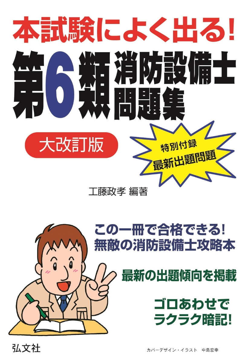 第４類消防設備士過去問題集 鑑別編 国家・資格シリーズ／工藤政孝