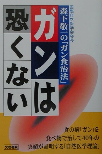 ガンは恐くない改訂新版　森下敬一の「ガン食治法」