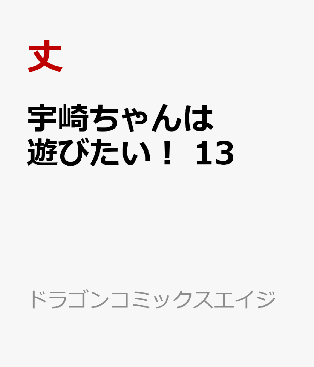 宇崎ちゃんは遊びたい！　13画像