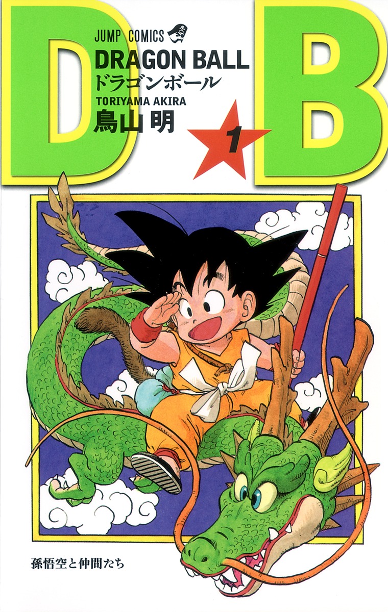 DRAGONBALL1（ジャンプコミックス）[鳥山明]