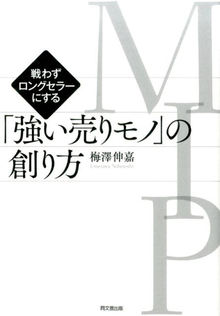 消費者ニーズをヒット商品にしあげる法 梅澤伸嘉（梅沢伸嘉）-