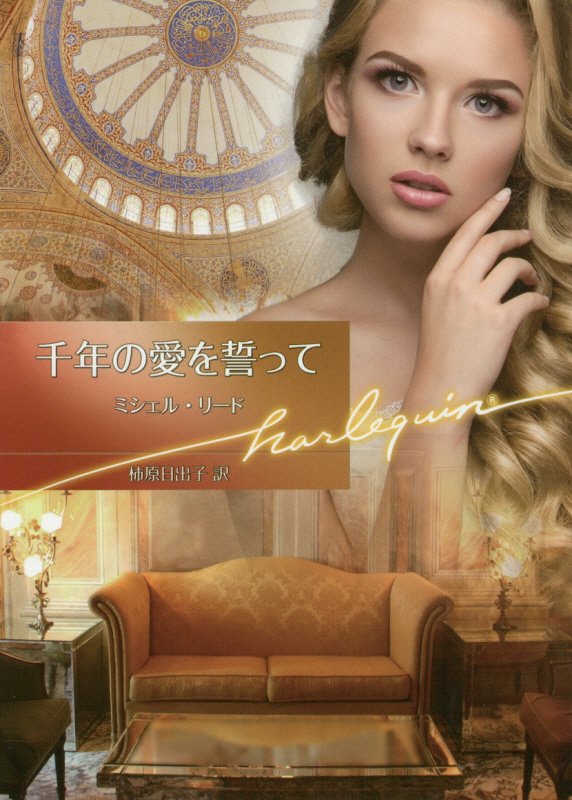楽天ブックス 千年の愛を誓って ミシェル リード 本