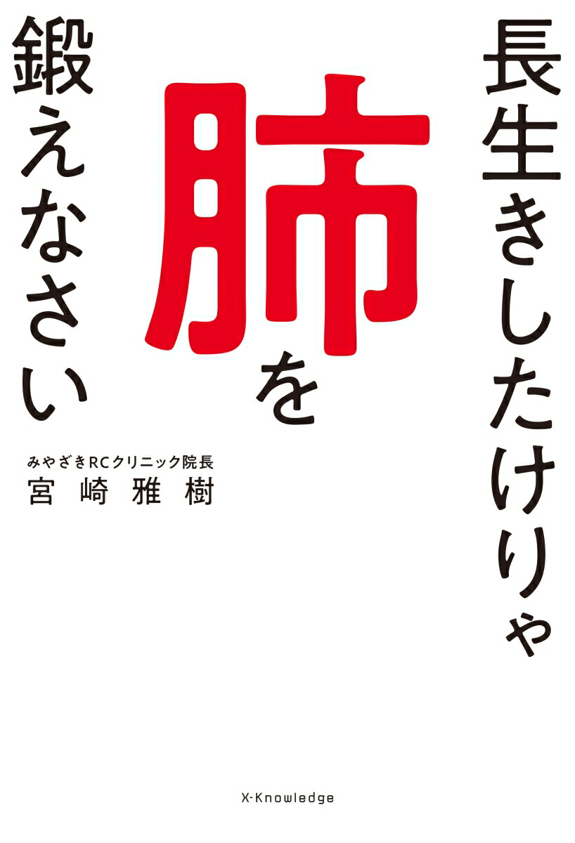 楽天ブックス 長生きしたけりゃ肺を鍛えなさい 本