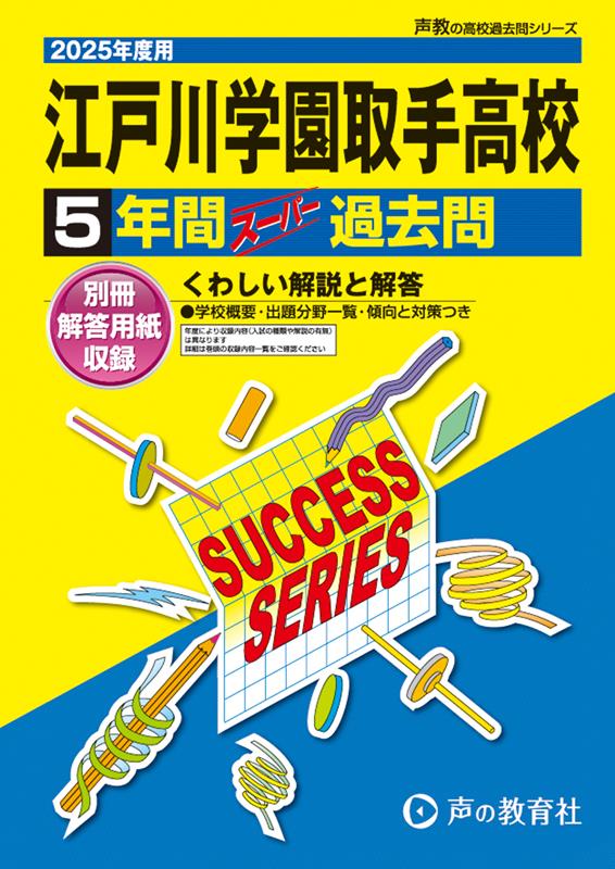 楽天市場】2026 江戸川学園取手小学校・合格セット問題集 過去問