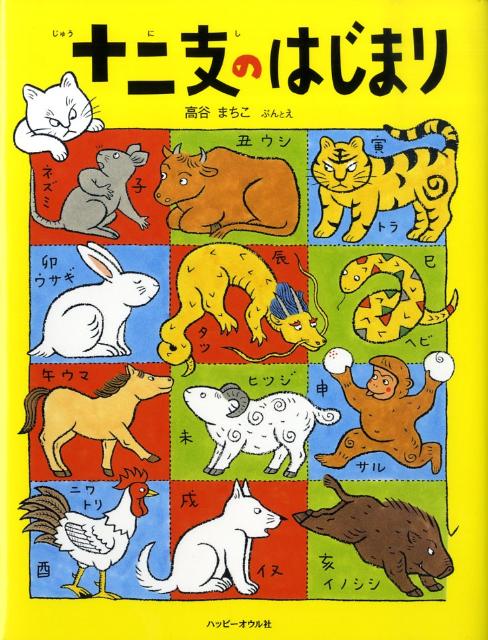 楽天ブックス: 十二支のはじまり - 高谷まちこ - 9784902528312 : 本