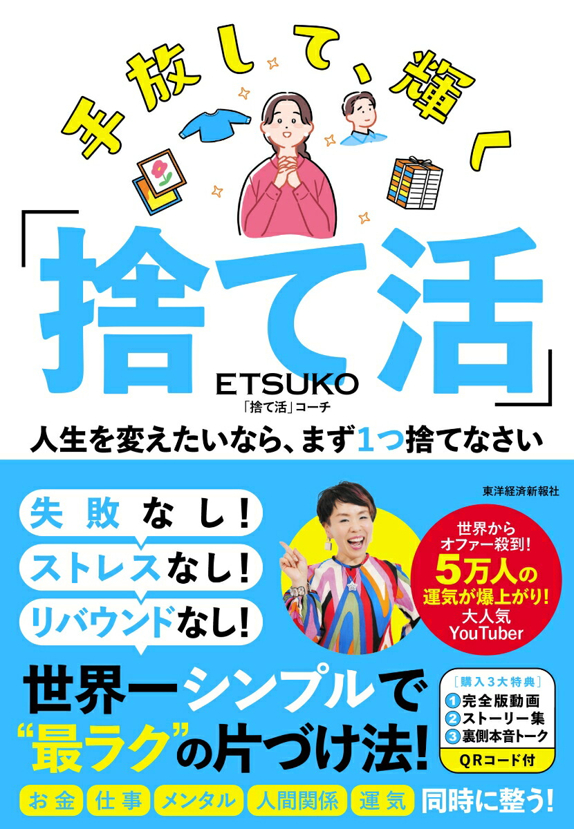 楽天ブックス: 手放して、輝く「捨て活」 - 人生を変えたいなら、まず1