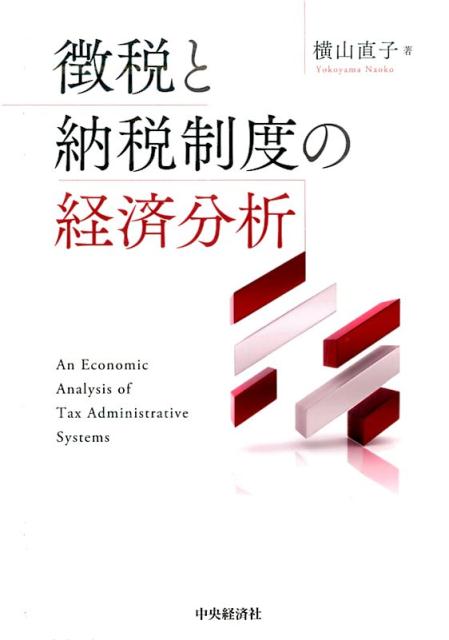 楽天ブックス: 徴税と納税制度の経済分析 - 横山直子 - 9784502178313 : 本