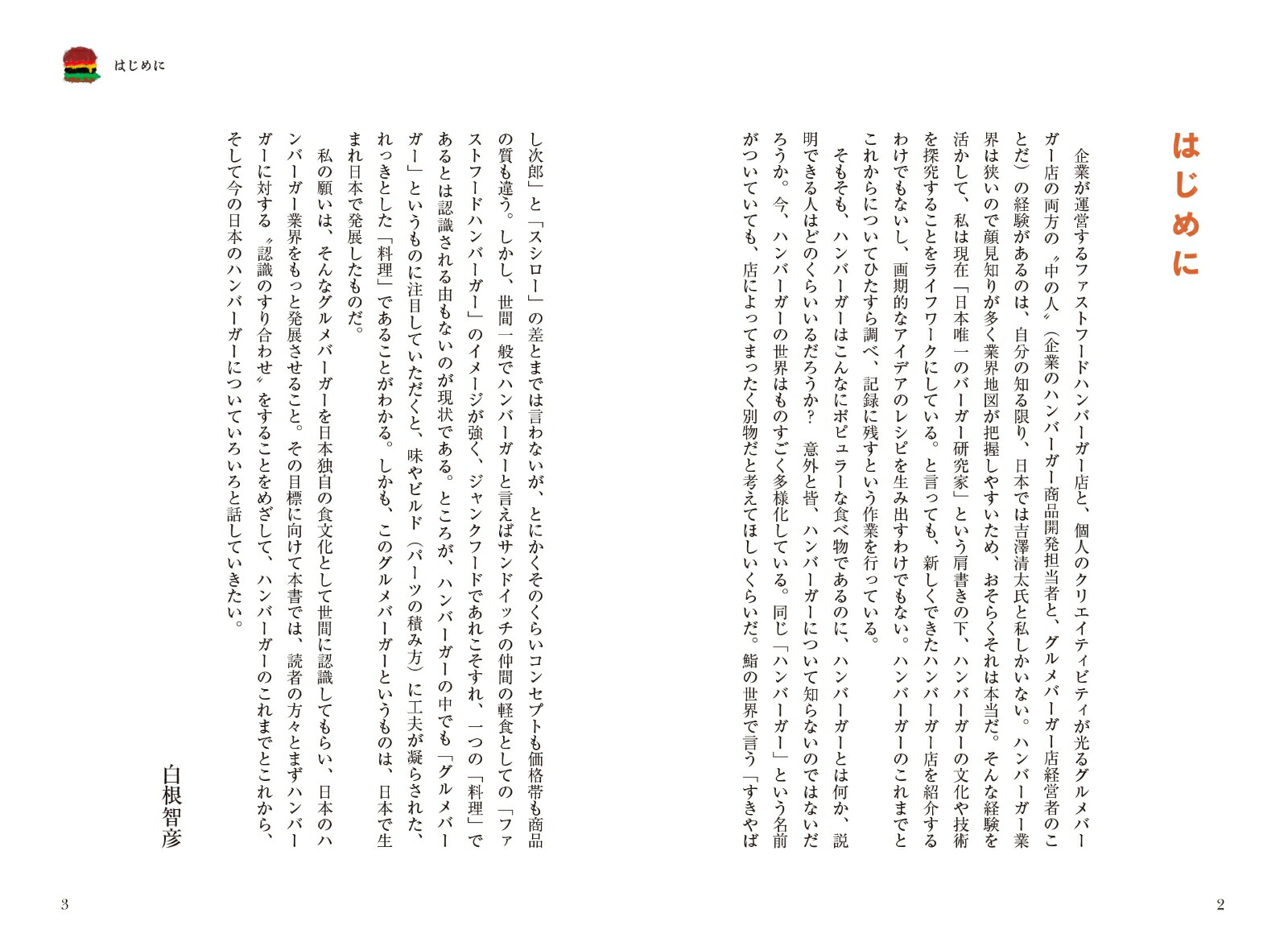 ハンバーガーとは何か？歴史、調理技法、ビジネスから読み解くハンバーガーの“本当の姿”[白根智彦]