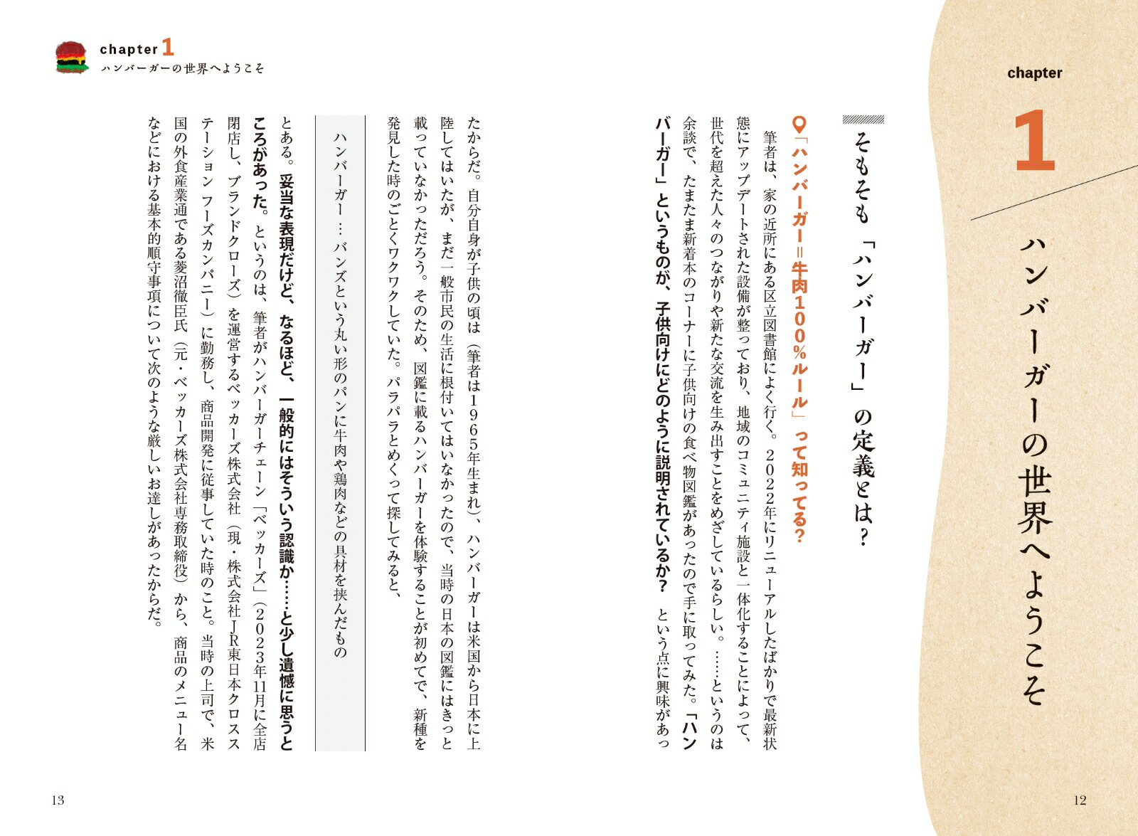 ハンバーガーとは何か？歴史、調理技法、ビジネスから読み解くハンバーガーの“本当の姿”[白根智彦]