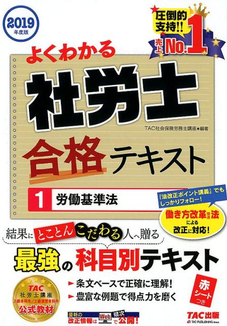 楽天ブックス 19年度版 よくわかる社労士 合格テキスト1 労働基準法 Tac株式会社 社会保険労務士講座 本