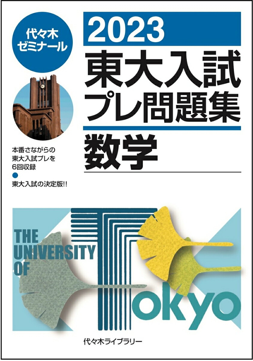 楽天ブックス: 2023東大入試プレ問題集 数学 - 代々木ゼミナール