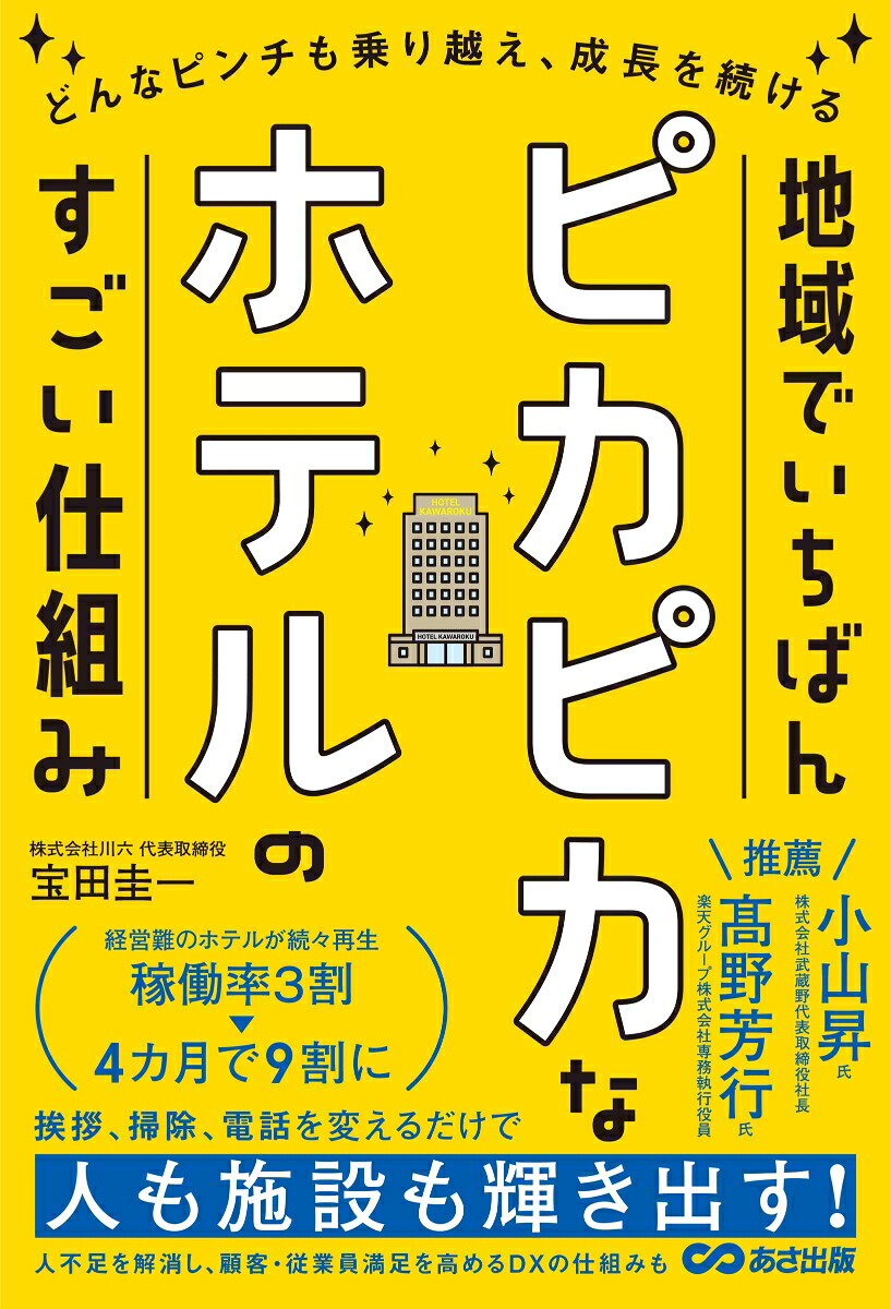 地域でいちばんピカピカなホテルのすごい仕組みどんなピンチも乗り越え、成長を続ける[宝田圭一]