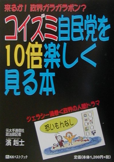 楽天ブックス コイズミ自民党を10倍楽しく見る本 来るか 政界ガラガラポン 濱赳士 本