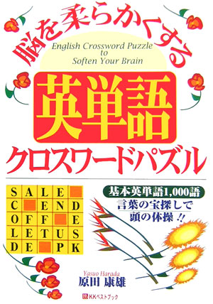 楽天ブックス 脳を柔らかくする英単語クロスワードパズル 原田康雄 本