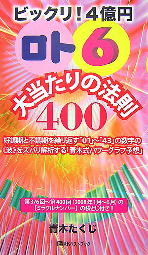 ロト6もうすぐ4億円の最新傾向と緊急対策 / 西村 彰史【著