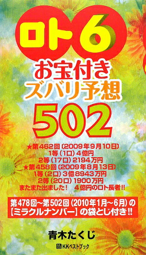 楽天ブックス ロト6 お宝付きズバリ予想502 10年1月 6月 青木たくじ 本