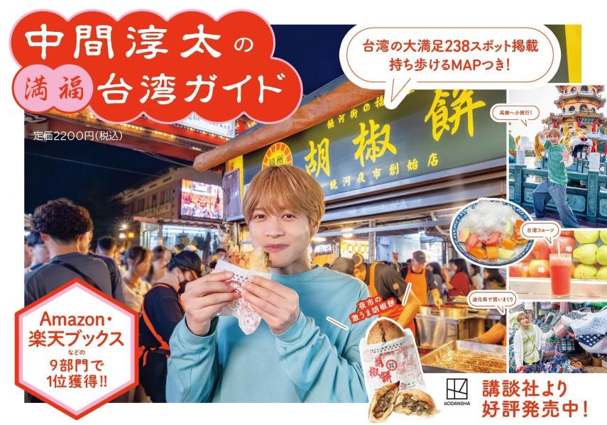 中間淳太の満福台湾ガイド[中間淳太（WEST．）]