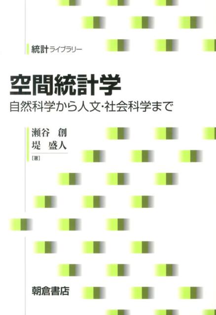 楽天ブックス: 空間統計学 - 自然科学から人文・社会科学まで - 瀬谷創 - 9784254128314 : 本