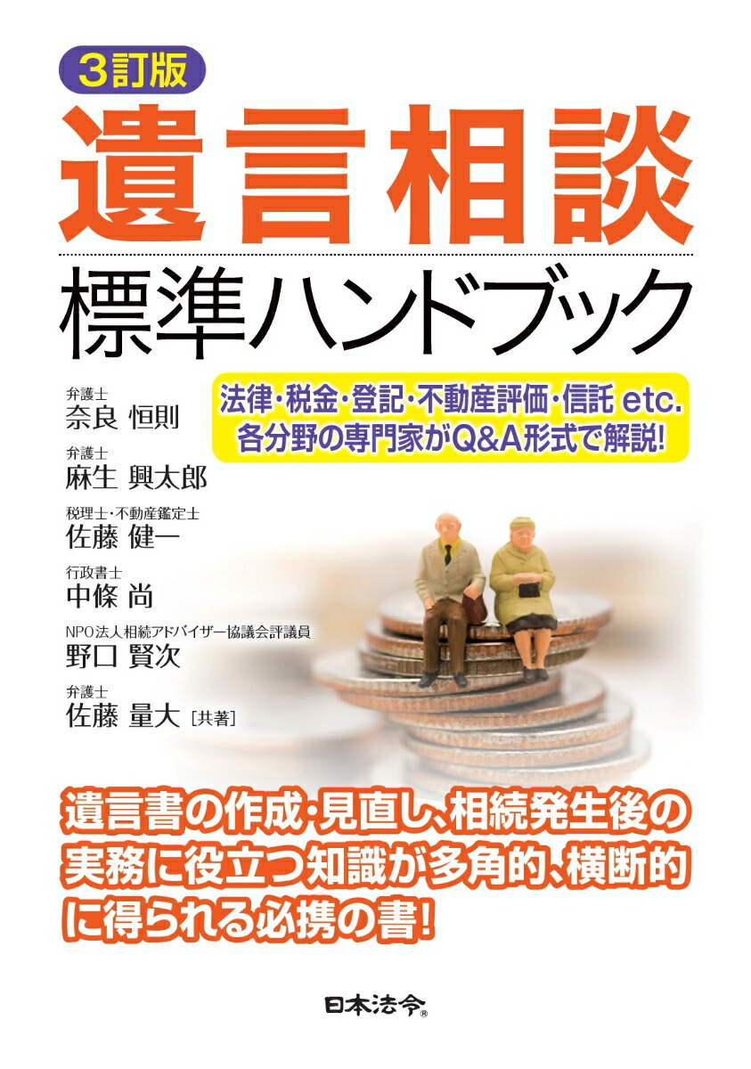 楽天ブックス: 3訂版 遺言相談標準ハンドブック - 奈良 恒則