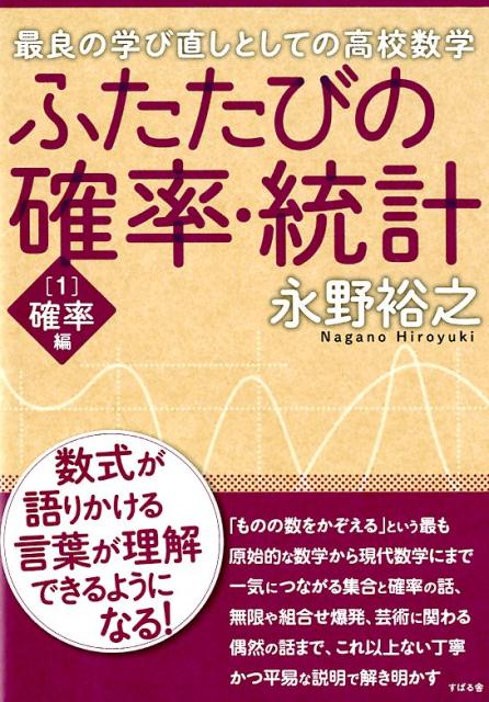 楽天ブックス: ふたたびの確率・統計［1］確率編 - 永野裕之