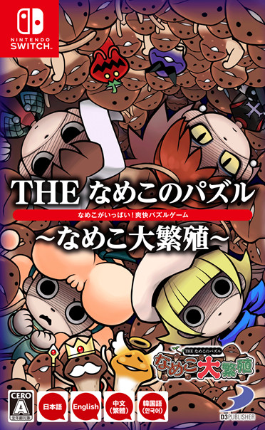 楽天ブックス: THE なめこのパズル ～なめこ大繁殖～ - Nintendo